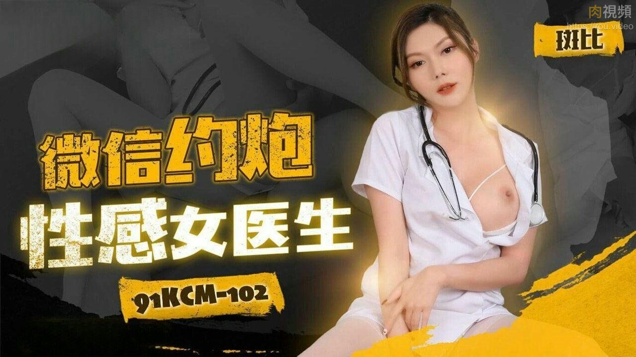 微信約炮性感女醫生 斑斑