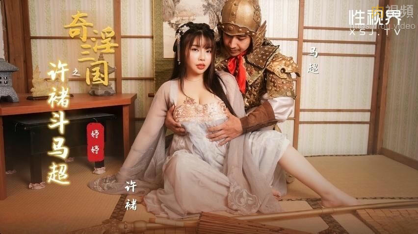 奇淫三國之許褚斗馬超 婷婷