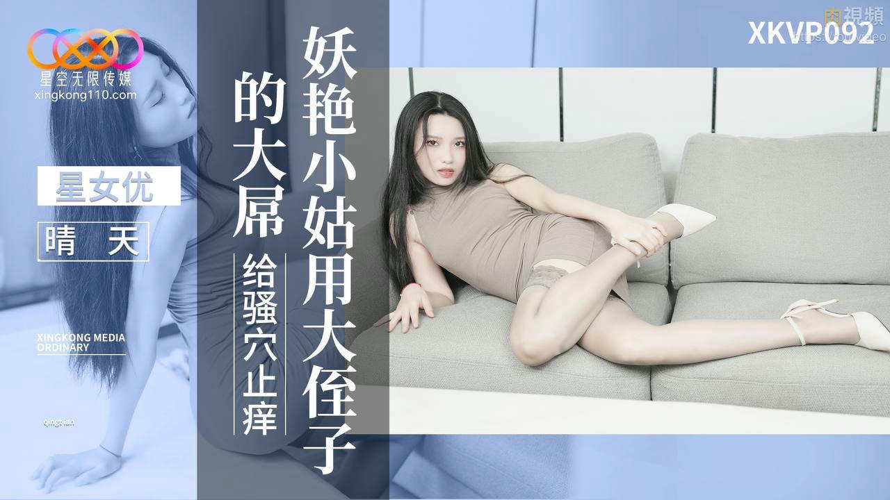 妖豔小姑用大侄子的大屌 給騷穴止癢 晴天