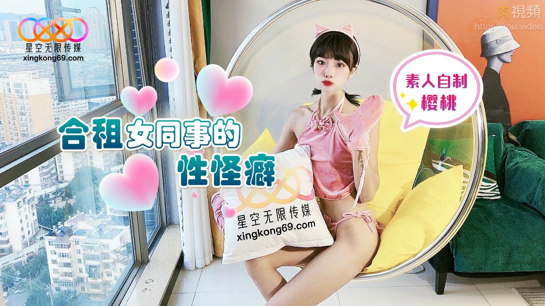 合租女同事的性怪癖 櫻桃