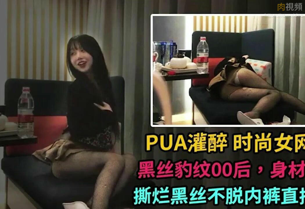 PUA達人約會黑絲女網友 趁機灌醉半推半撕破絲襪和女網友啪啪 奧特曼