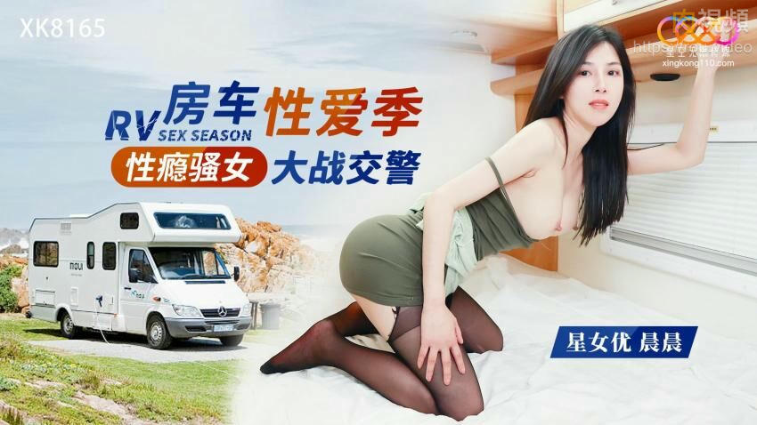 性癮騷女房車大戰交警 晨晨