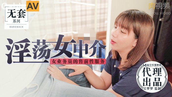 淫蕩女中介 女業務員的售前性服務 吳夢夢