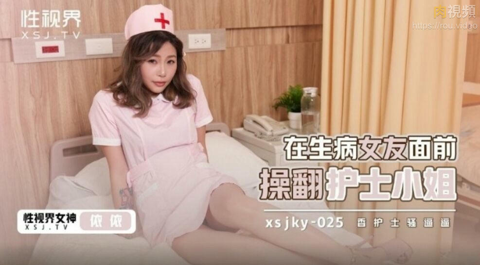 在生病女友面前操翻護士小姐 依依