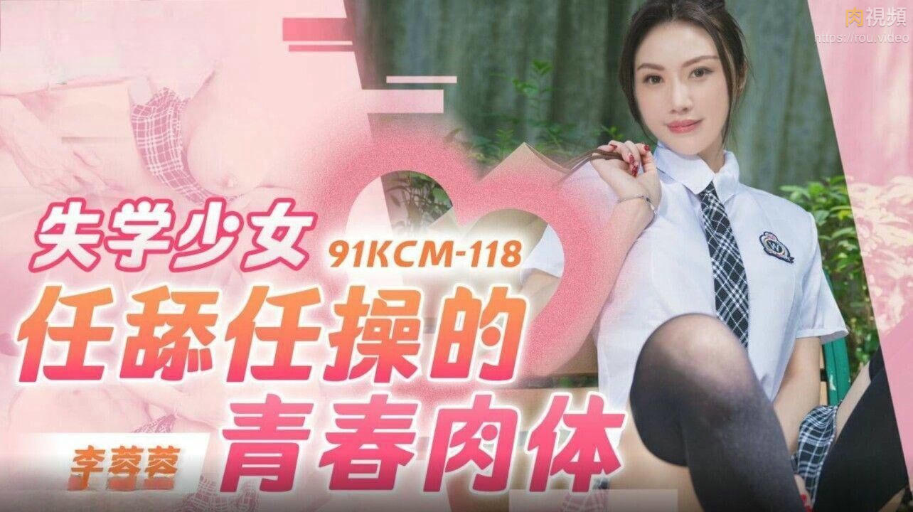 失學少女任舔任操的青春肉體 李蓉蓉