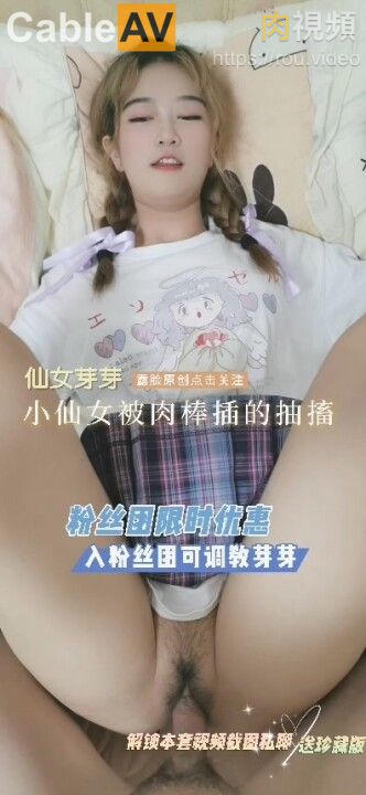 小女女一直想吃哥哥的肉棒，被哥哥插入淫穴，爽得直抽搐！ 