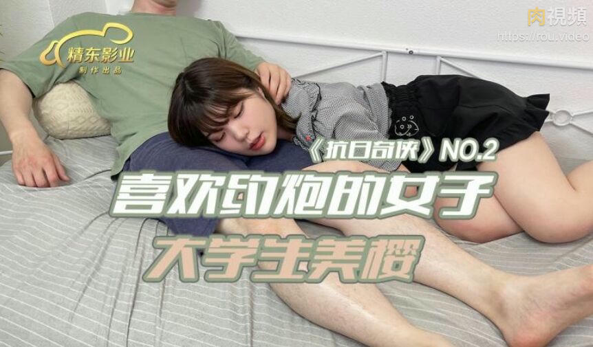 喜歡約炮的女子大學生美櫻