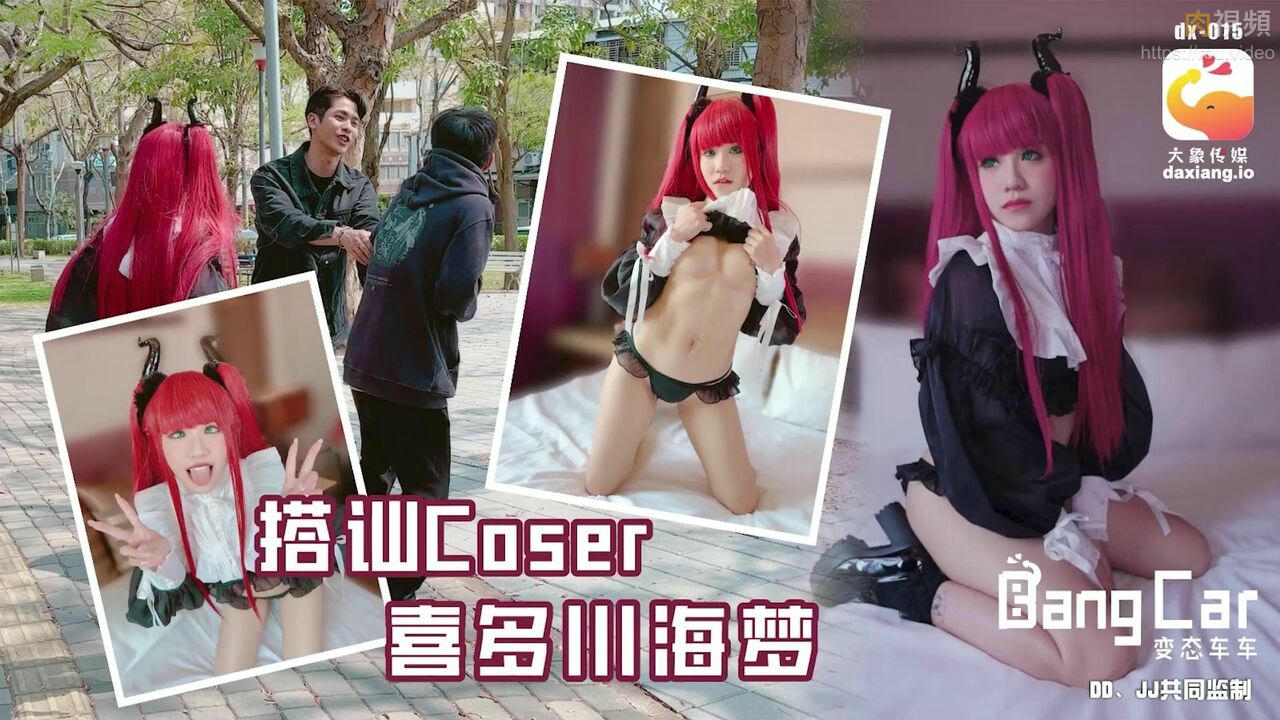 變態車車 搭訕Coser 韓棠