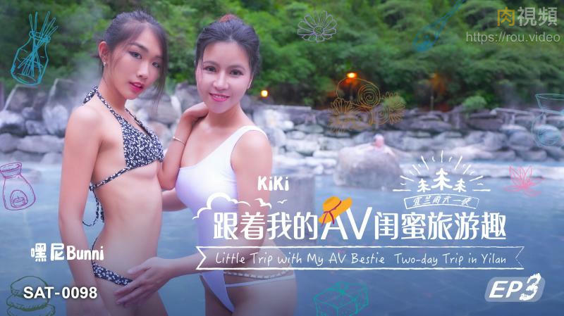 跟著我的AV閨蜜旅遊趣 EP03 嘿尼 BUNNI KIKI