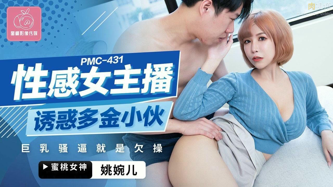 性感女主播誘惑多金小夥 姚婉兒