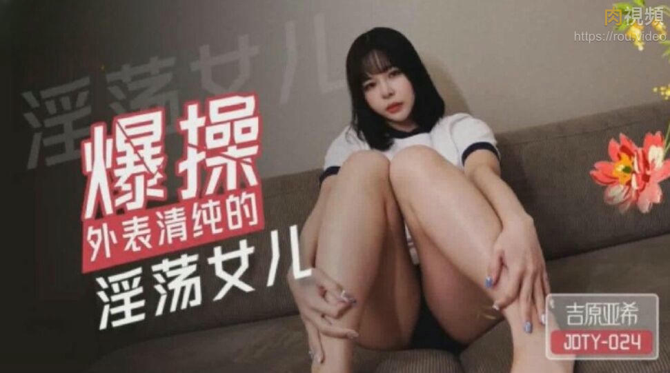 爆操外表清純的淫蕩女兒 吉原亞希