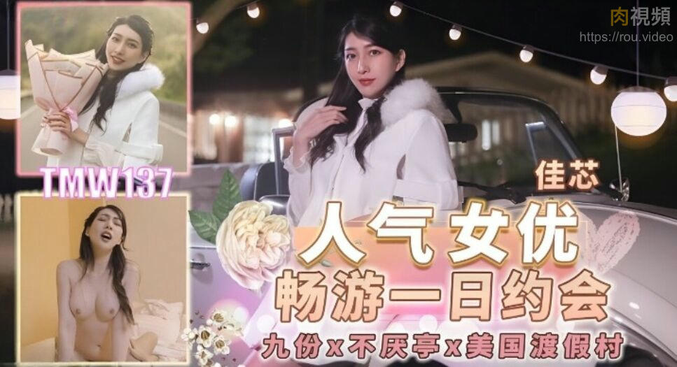 人氣女優暢遊戲一日約會 梁佳芯