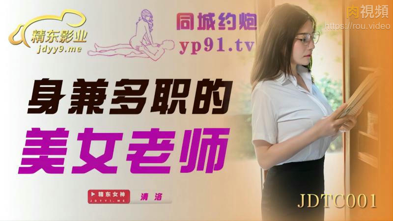 身兼多職的美女老師 清洛