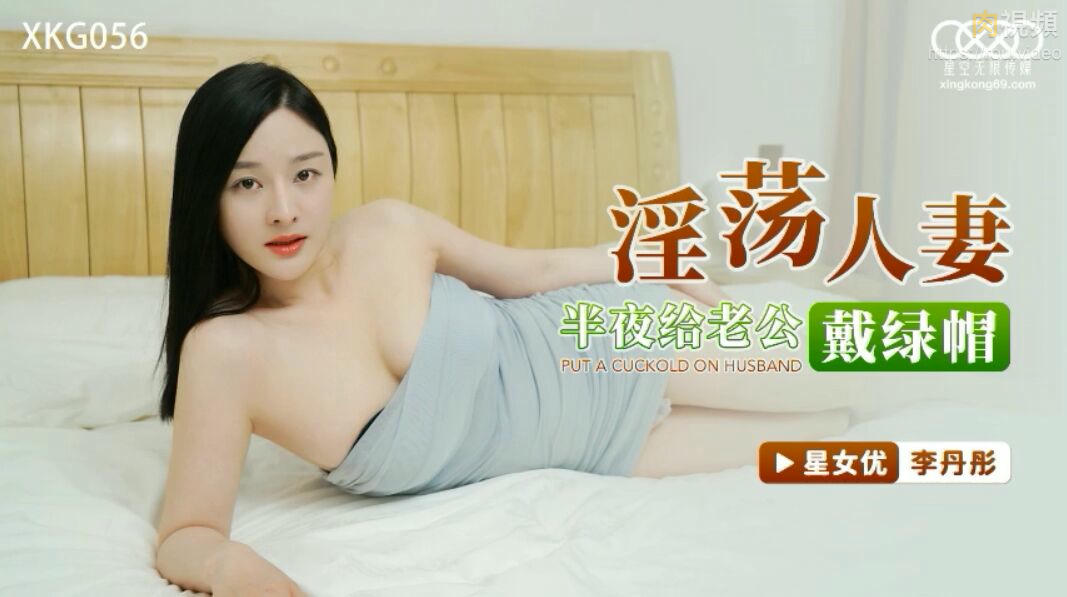 淫蕩人妻半夜給老公戴綠帽 李丹彤