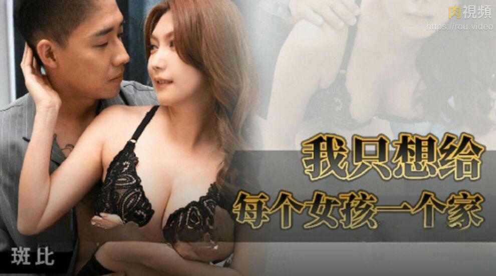 我只想給每個女孩一個家 斑斑