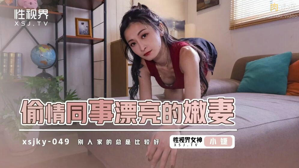 偷情同事漂亮的嫩妻 張雅婷(小捷)