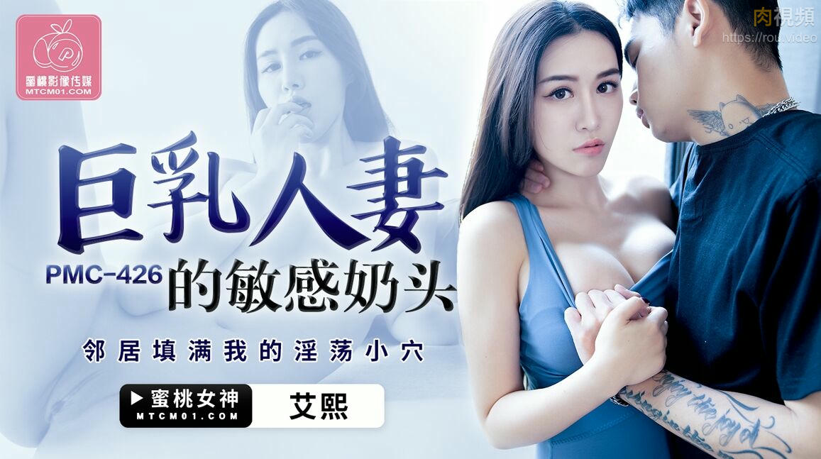 巨乳人妻的敏感奶頭 艾熙