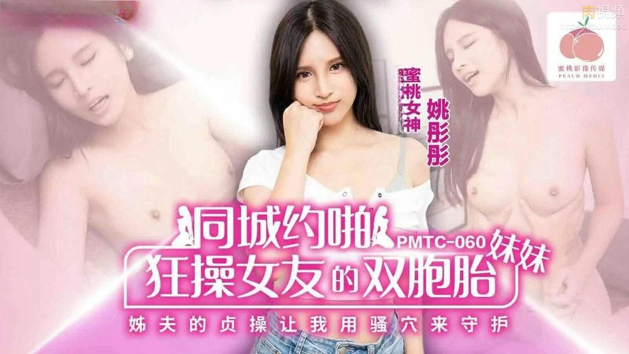 同城約啪狂操女友的雙胞胎妹妹 姚彤彤