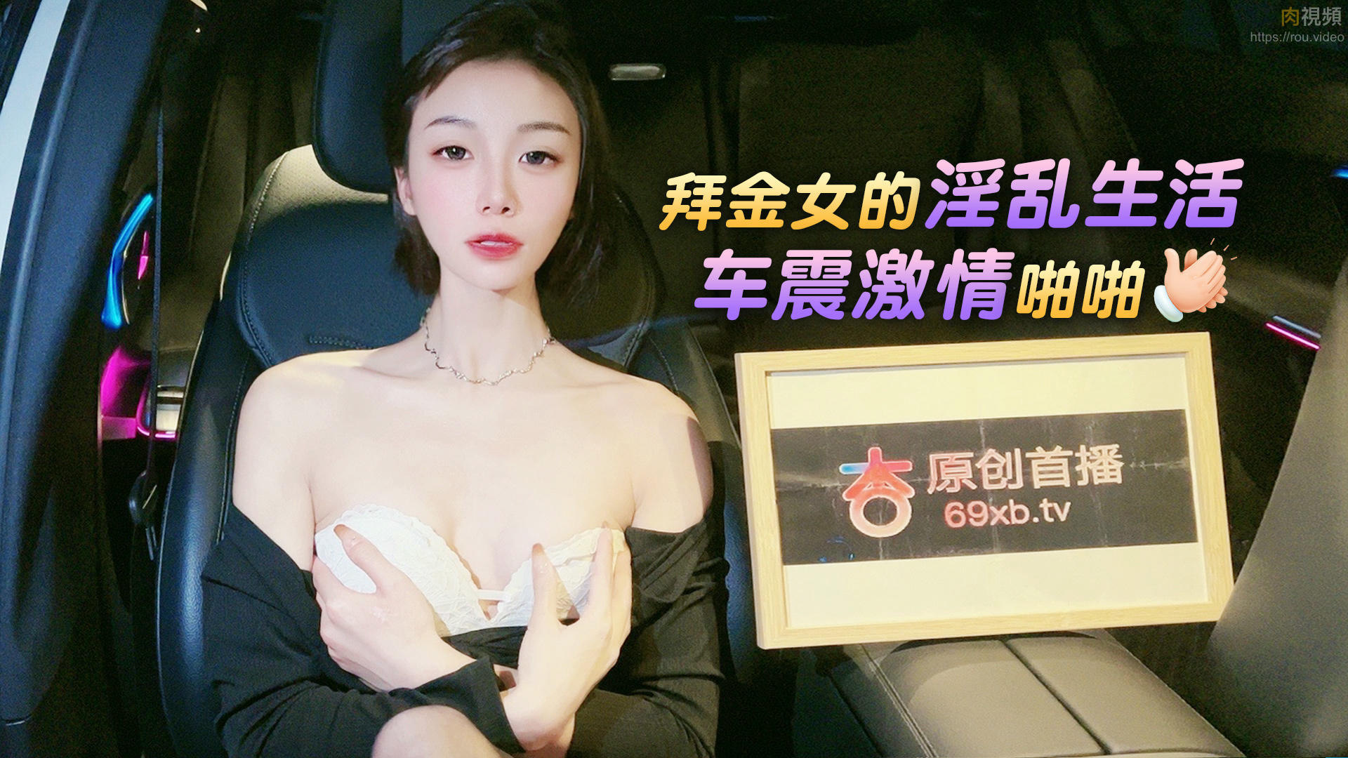 拜金女的淫亂生活車震激情啪啪 宸荨櫻桃