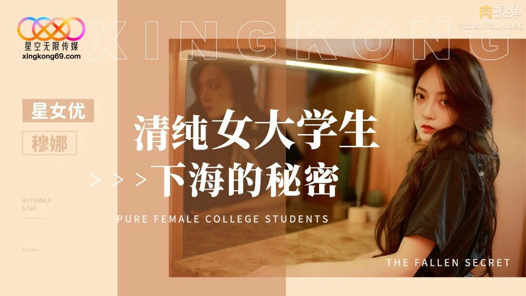 清純女大學生下海的秘密 穆娜