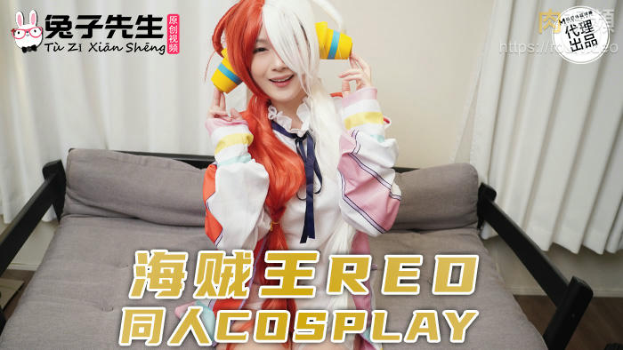 兔子先生監制 海賊王RED同人cosplay