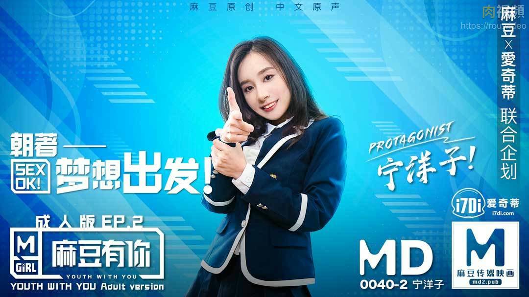 麻豆有你EP2 Pick你的C位女優 寧洋子