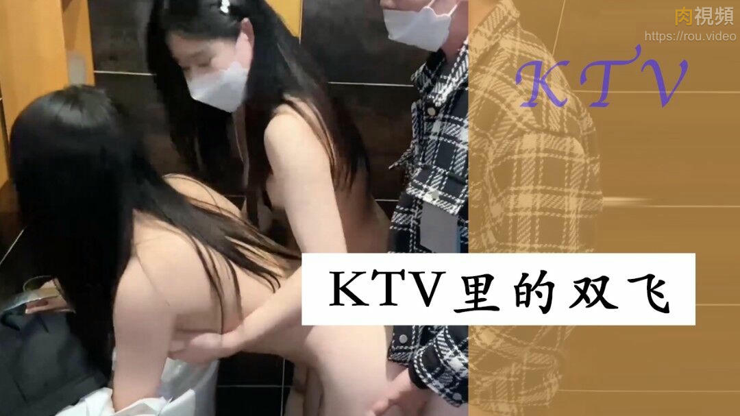 KTV裏的雙飛