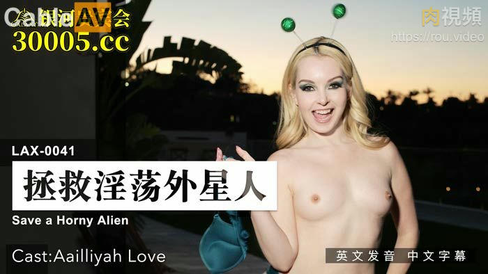 拯救淫蕩外星人 Aailliyah Love