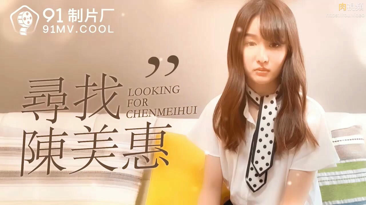 尋找陳美惠