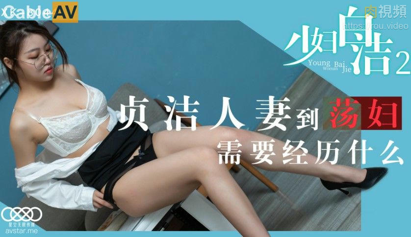 少婦白潔2 童汐