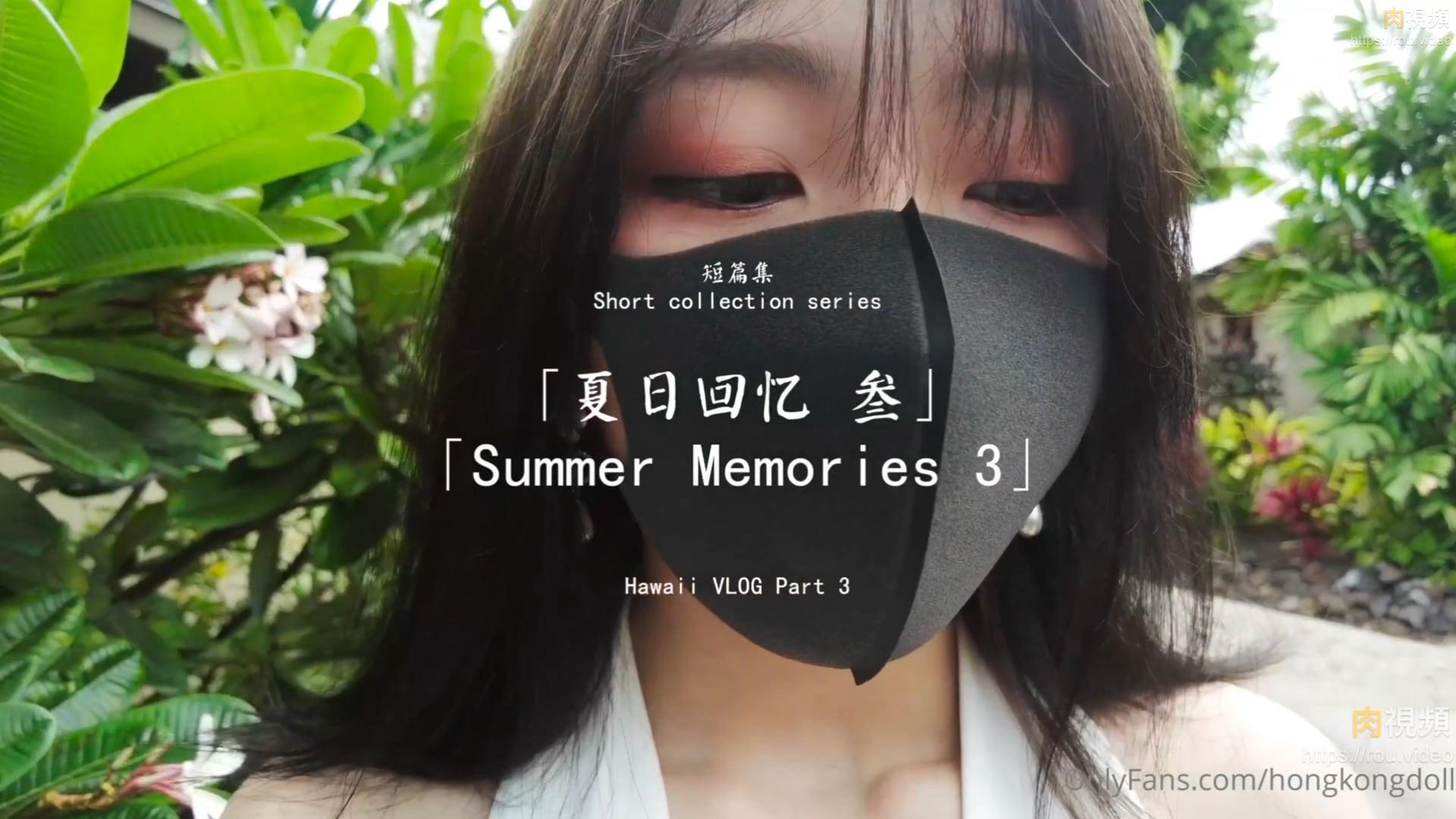 HongKongDoll 短篇集「夏日回忆 叁」