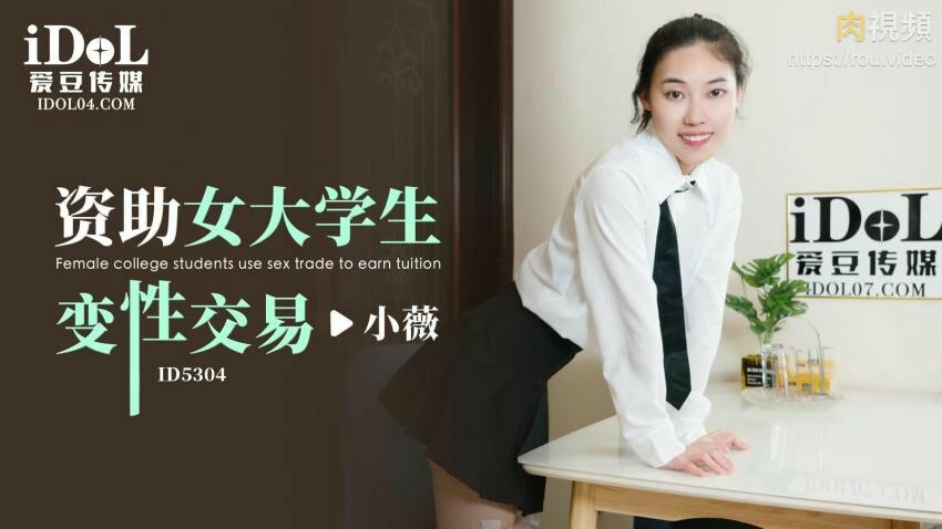 資助女大學生變性交易 小薇