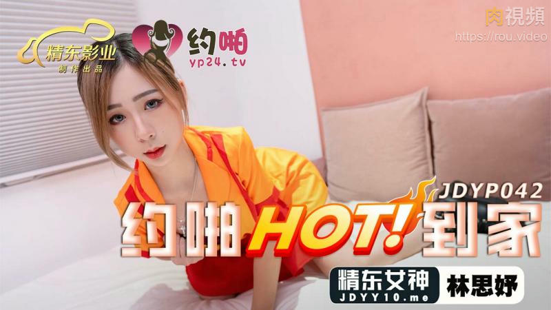 約啪HOT到家 林思妤