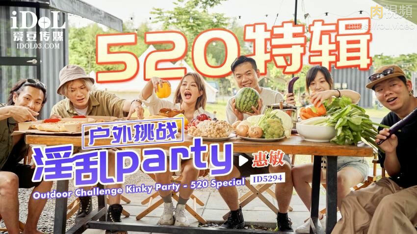 520特輯 戶外挑戰淫亂party 優娜