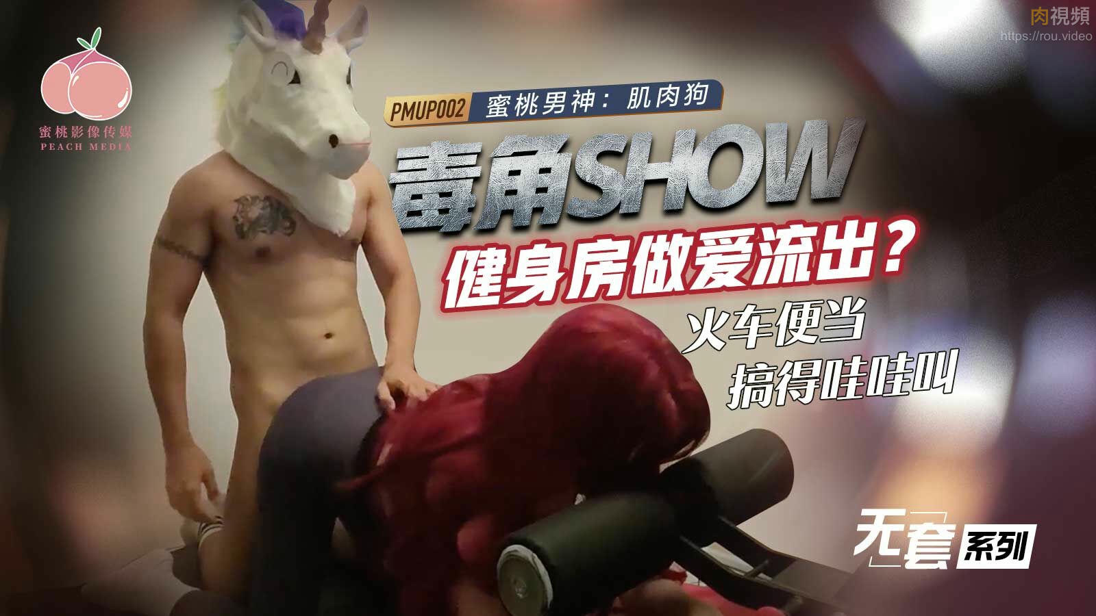 毒角show健身房做愛流出 肌肉狗