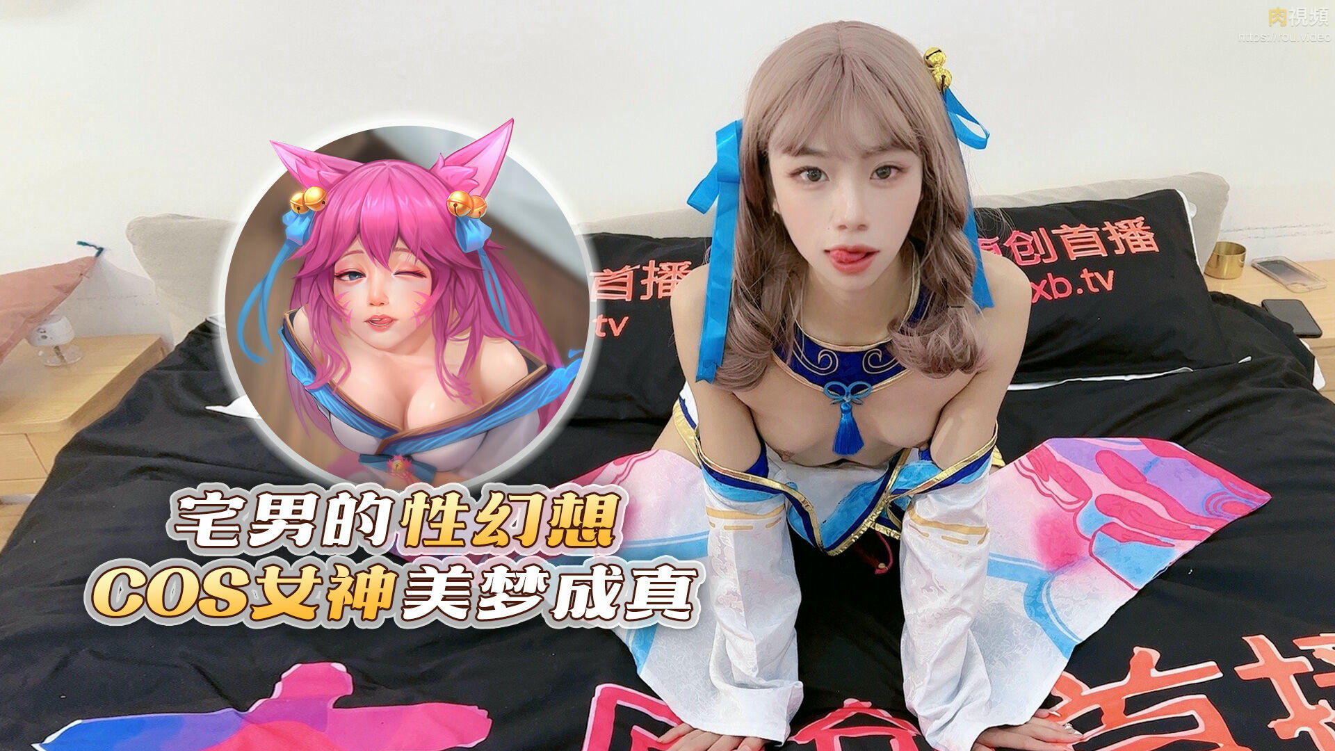 宅男的性幻想cos女神美夢成真 宸荨櫻桃