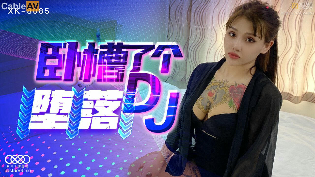 臥槽了個DJ 墮落 許諾