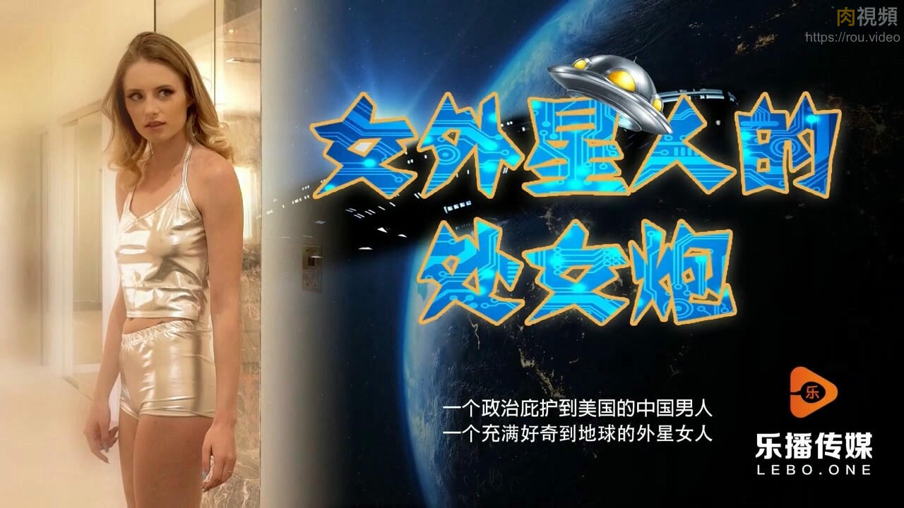 女外星人的處女炮