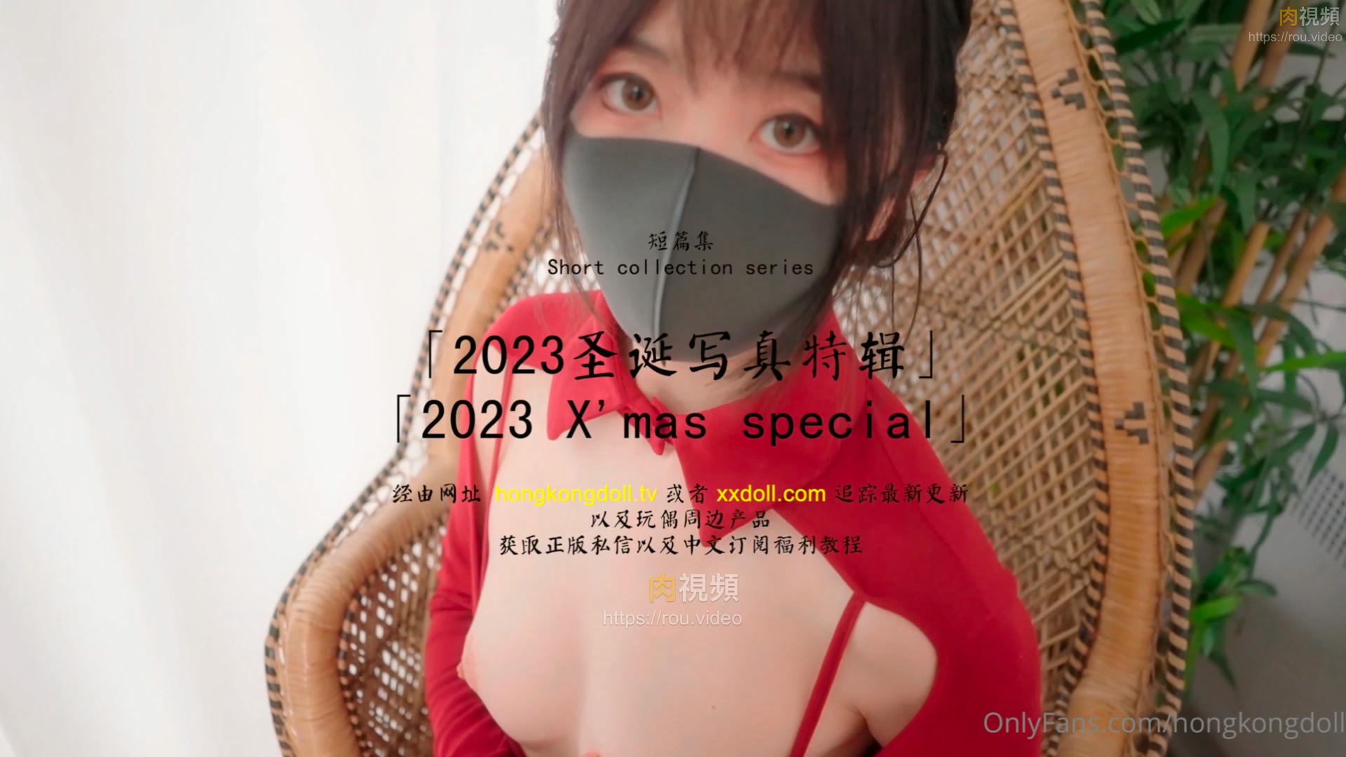 2023聖誕寫真特輯 HongKongDoll