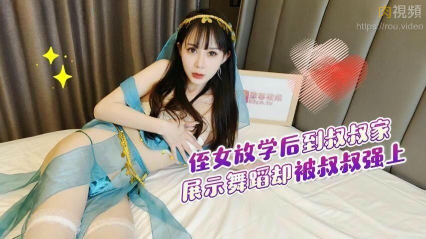 禁忌亂倫 侄女放學後到叔叔家展示舞蹈被叔叔強上內射 糖糖