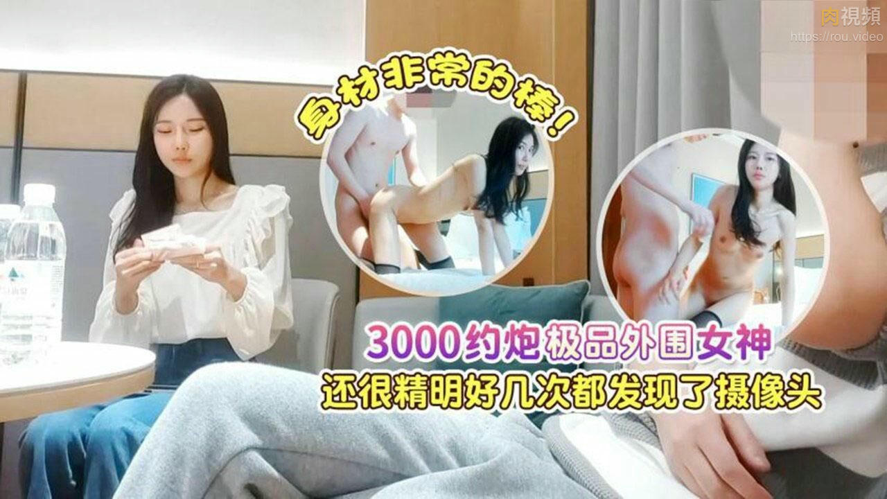 3000約炮極品外圍女神，身材非常的棒，還很精明好幾次都發現了攝像頭 肥屍哥4