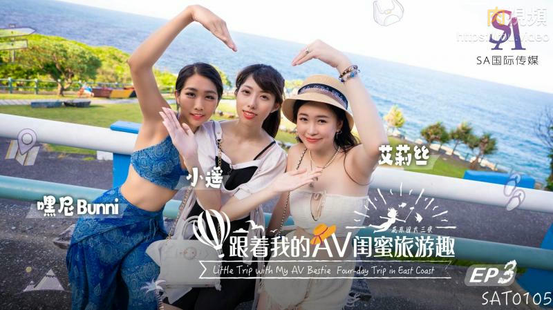 跟著我的AV閨蜜旅遊趣 花東篇 EP03 艾莉絲 小遙 嘿尼