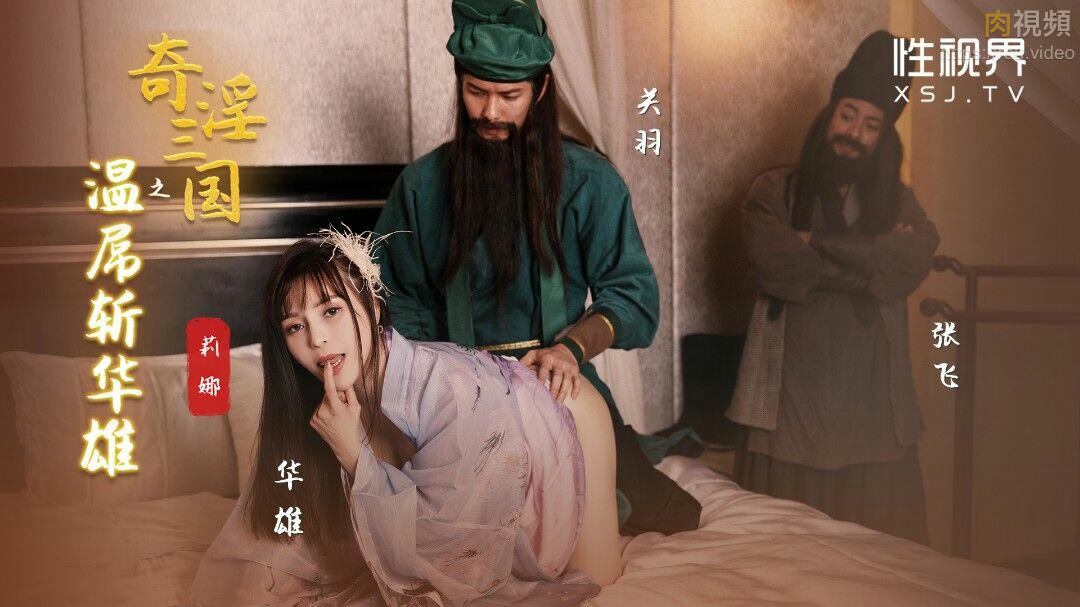 奇淫三國之溫屌斬華雄 莉娜