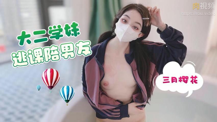 大二學妹逃課陪男友 三月櫻花