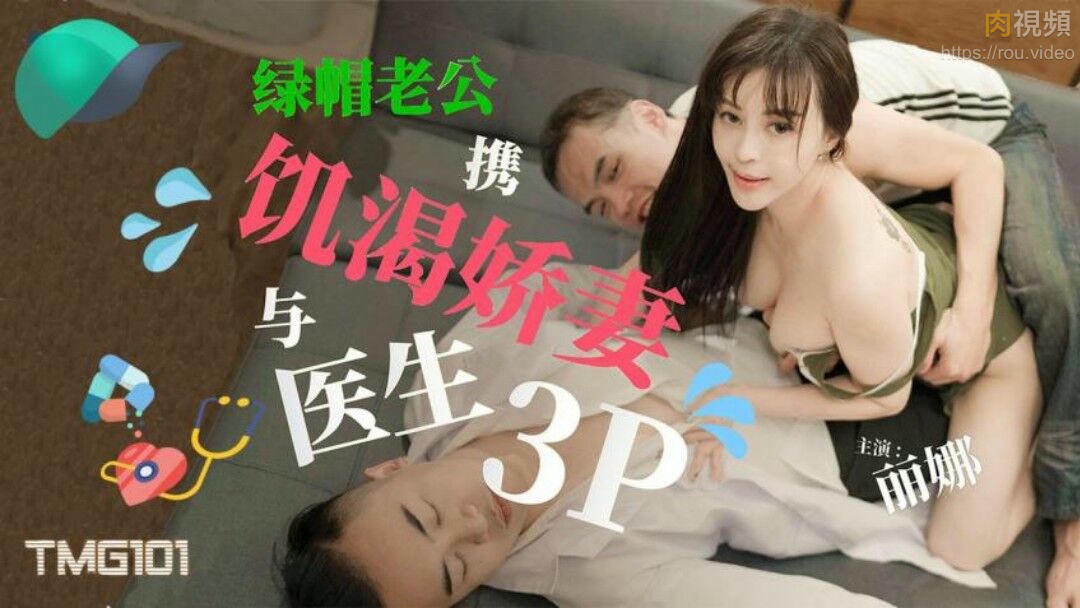 綠帽老公攜飢渴嬌妻與醫生3P 莉娜