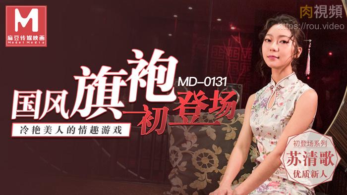 國風旗袍初登場 冷豔美人的情趣遊戲 新人女優 蘇清歌
