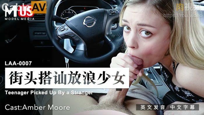 街頭搭讪放浪少女 Amber Moore