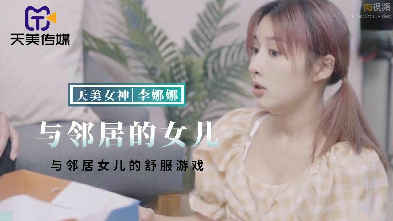 與鄰居女兒的舒服遊戲 李娜娜