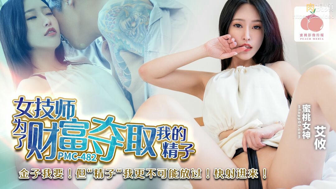 女技師為了財富奪取我的精子 艾攸