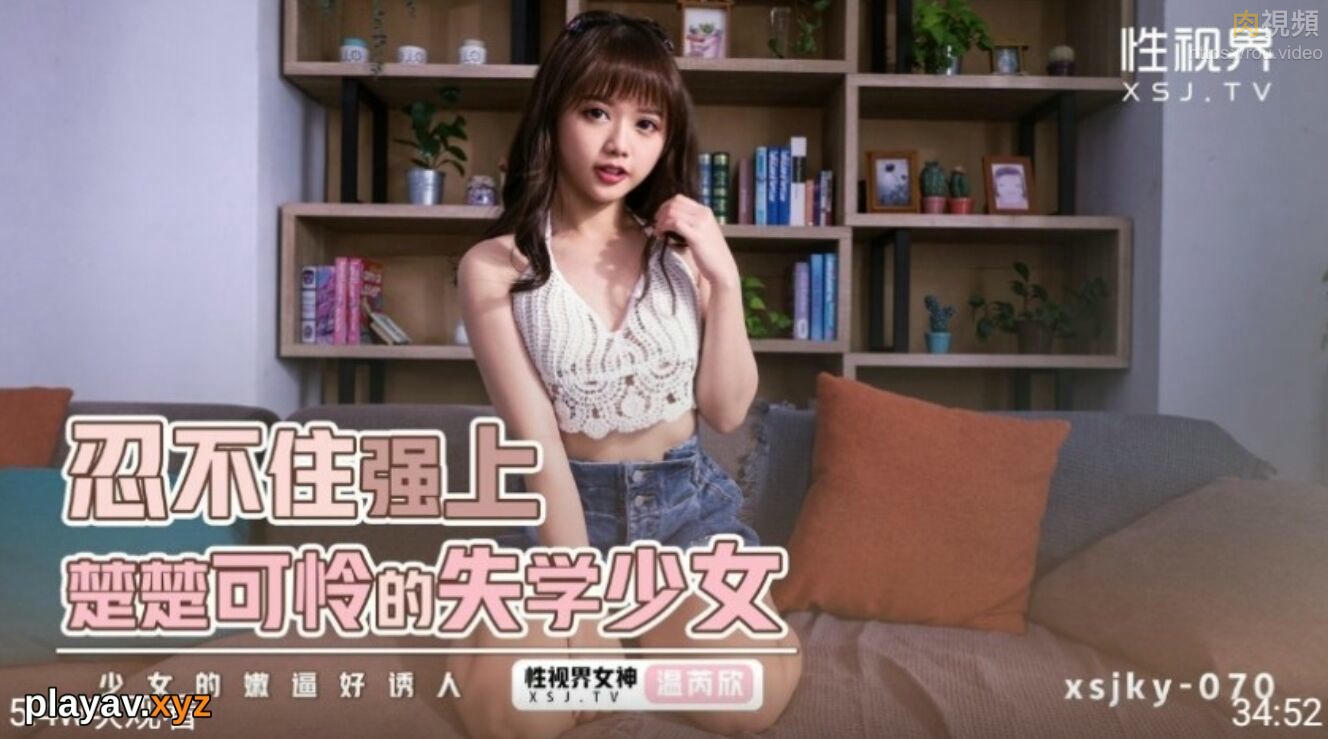 忍不住強上楚楚可憐的失學少女 溫芮欣